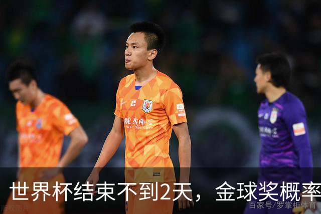 世界杯结束不到2天，金球奖概率更新：姆巴佩32%升第一，梅西第8