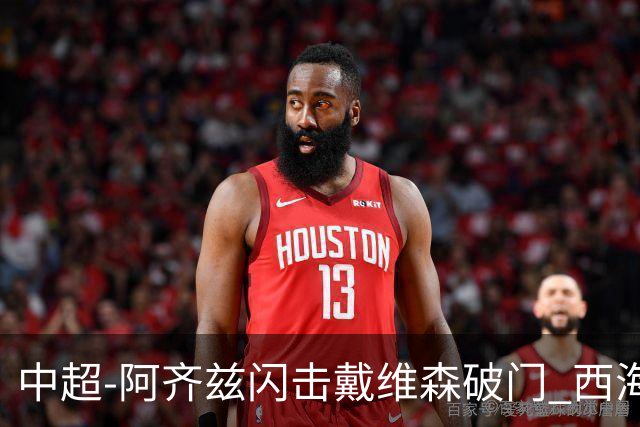 中超-阿齐兹闪击戴维森破门 西海岸2-0终结泰山3连胜