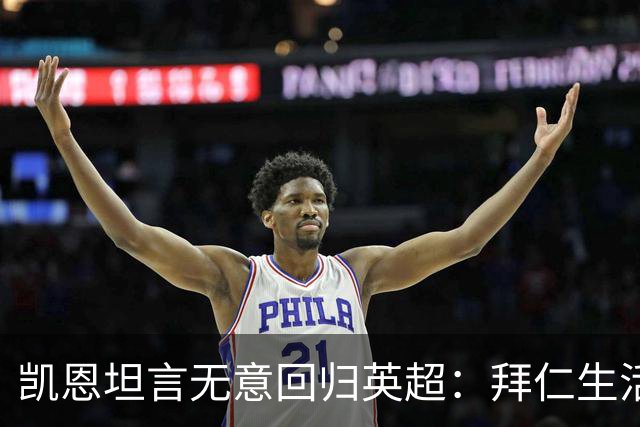 凯恩坦言无意回归英超：拜仁生活满意，曼联热刺引援梦或落空