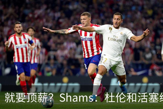 就要顶薪？Shams：杜伦和活塞续约谈判有分歧 甚至可能拖到训练营