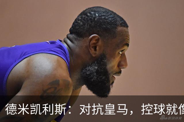 德米凯利斯：对抗皇马，控球就像大象走钢丝