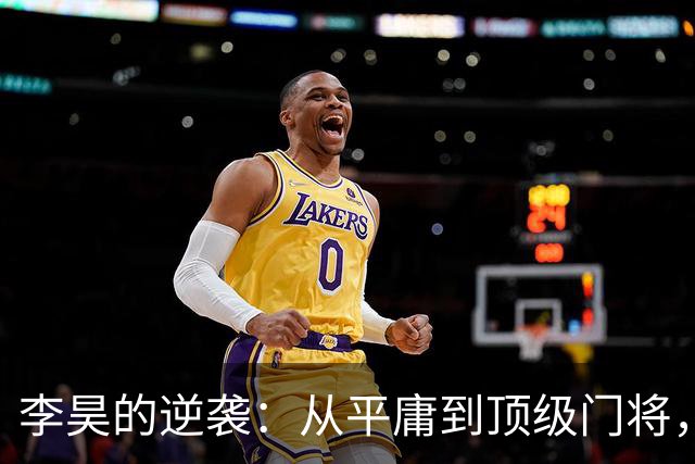 李昊的逆袭：从平庸到顶级门将，申花真是打脸了！
