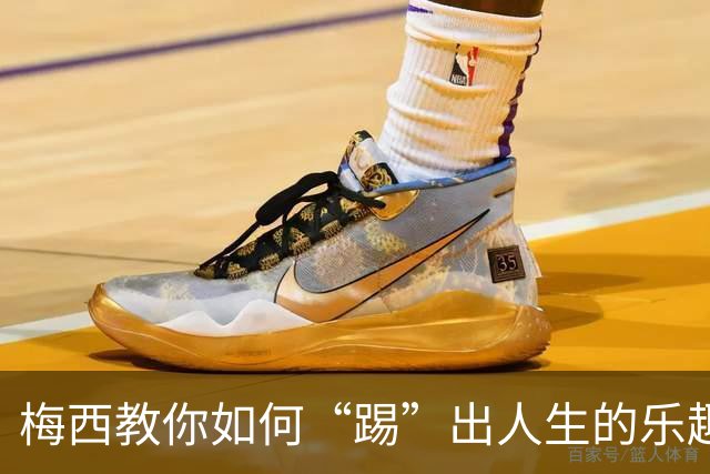 梅西教你如何“踢”出人生的乐趣，别太在意胜负！