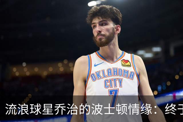 流浪球星乔治的波士顿情缘：终于找到家的感觉