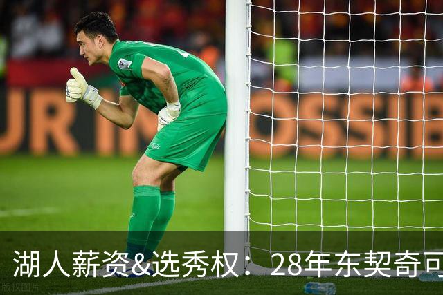 湖人薪资&选秀权：28年东契奇可续签5年3.7亿 首轮互换还能交易