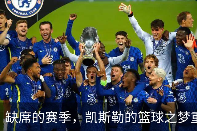 缺席的赛季，凯斯勒的篮球之梦重燃！