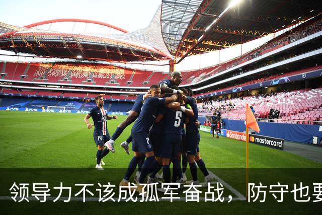 领导力不该成孤军奋战，防守也要齐心协力