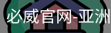 必威体育