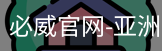 必威体育